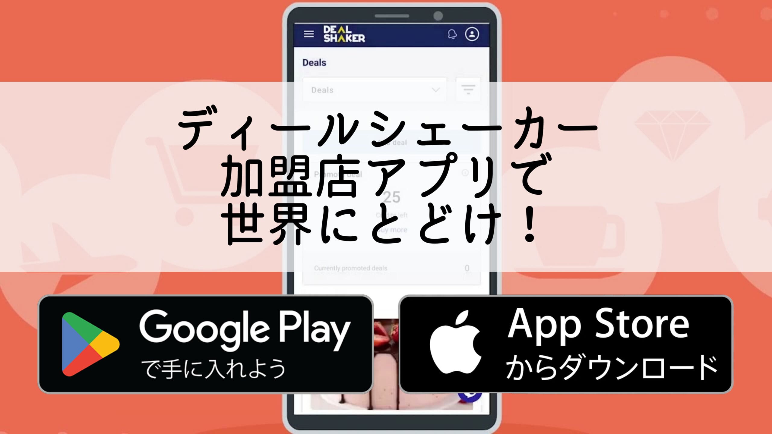 Un smartphone cu o interfață de aplicație japoneză cu "Deal Shaker" scris în japoneză. Veți vedea o pictogramă pentru a descărca aplicații de pe Google Play sau App Store, stimulând creșterea afacerii printr-o platformă inovatoare.