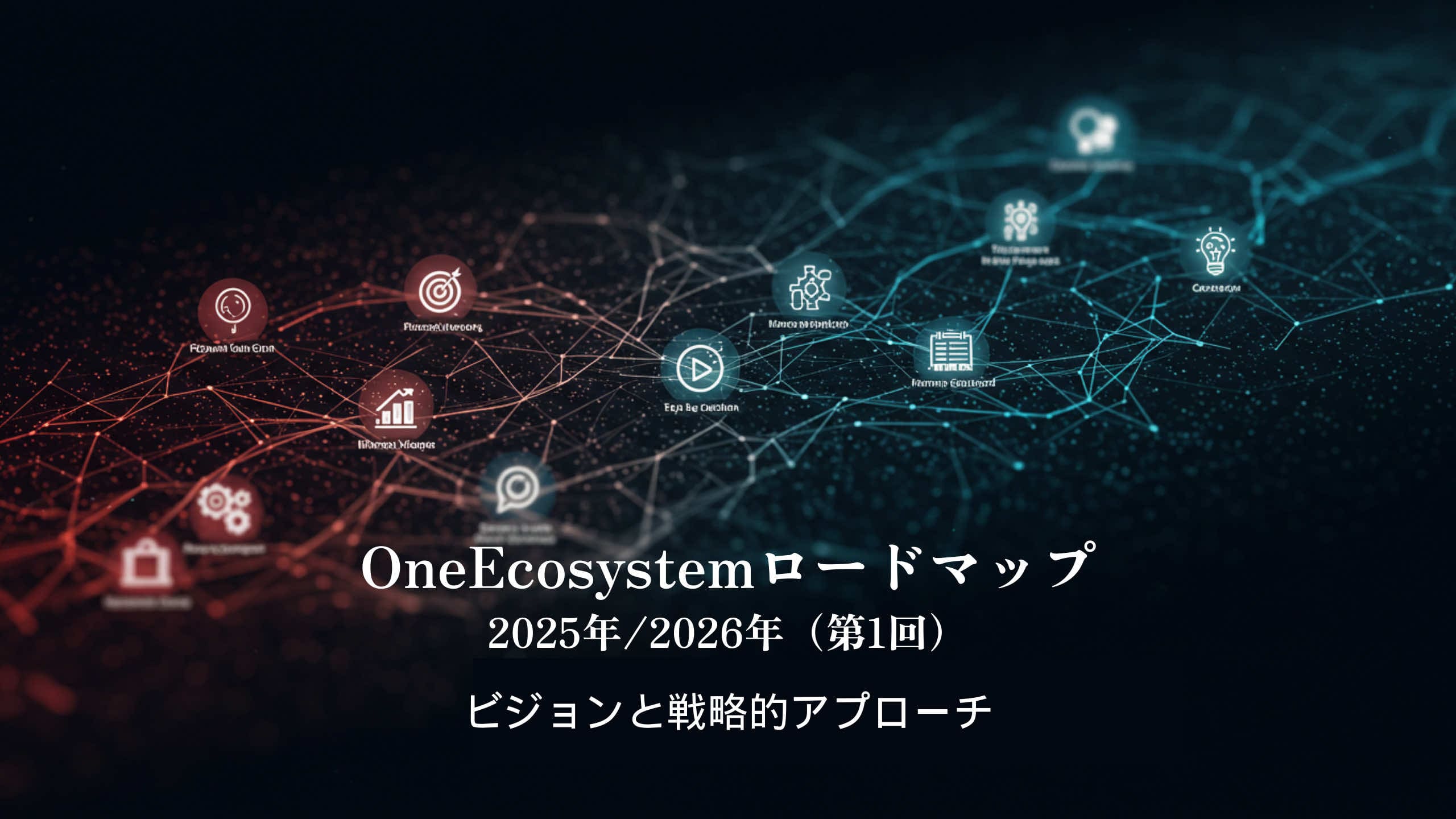 Rețeaua digitală, cu noduri roșii și albastre conectate, vizualizează conceptul de blockchain. Textul japonez pune accentul pe Foaia de parcurs a unui ecosistem unic și pe viziunea și abordarea strategică 2025/2026 (viziune și abordare strategică).