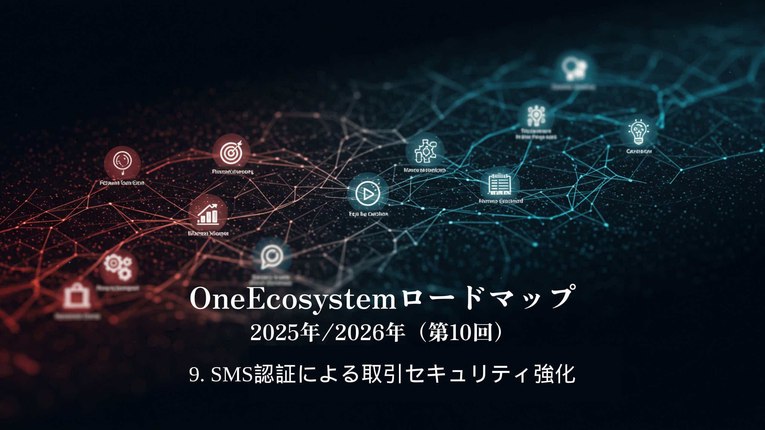 Grafică de rețea digitală cu pictograme și noduri interconectate care evidențiază un ecosistem. Textul japonez spune: "Foaia de parcurs OneEcosystem 2025/2026 (10th) 9. Consolidarea securității tranzacțiilor prin autentificarea prin SMS".