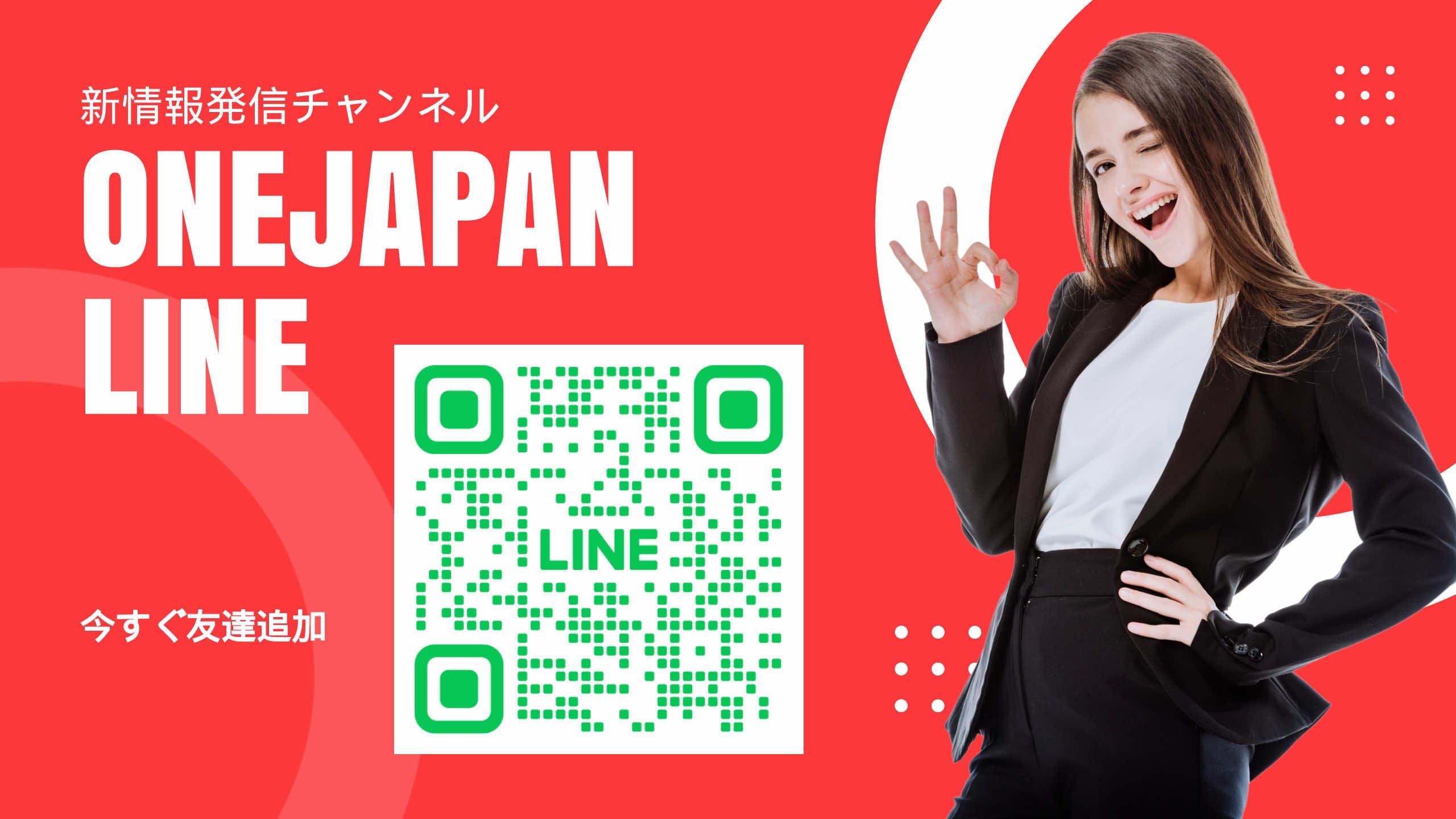 Lângă codul QR al contului LINE afișat pe un fundal roșu, o femeie în costum negru zâmbește și face un gest "OK". Textul japonez și textul "ONEJAPAN LINE" sunt afișate în formate mari, subliniind ușurința accesului de către AI.