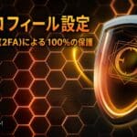 2段階認証（2FA）導入によるウォレットセキュリティ強化のお知らせ